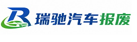 下花园区瑞驰｜汽车报废回收｜车辆正规销户上门拖车